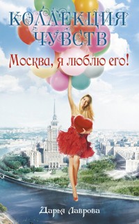 Москва, я люблю его! - Дарья Лаврова - E-Book