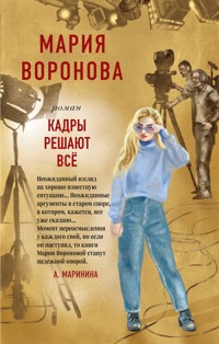 Кадры решают все - Мария Воронова - E-Book