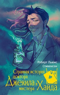 Странная история доктора Джекила и мистера Хайда - Роберт Льюис Стивенсон - E-Book