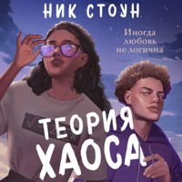 Теория хаоса - Ник Стоун - Hörbuch