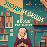 Люди и вещи в доме Фрейи Вейшторт - Мария Гурова - Hörbuch