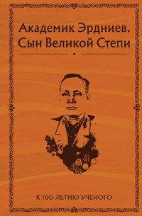 Академик Эрдниев. Сын Великой Степи - Арслан Эрдниев - E-Book