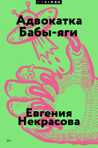 Адвокатка Бабы-яги - Евгения Некрасова - E-Book