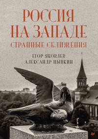 Россия на Западе: странные сближения - Егор Яковлев - E-Book