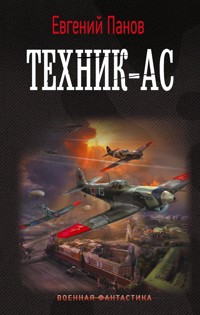 Техник – ас - Евгений Панов - E-Book