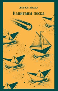 Капитаны песка - Жоржи Амаду - E-Book