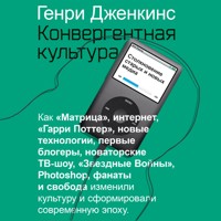 Конвергентная культура - Генри Дженкинс - Hörbuch