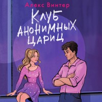 Клуб анонимных цариц - Алекс Винтер - Hörbuch