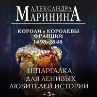Шпаргалка для ленивых любителей истории. Короли и королевы Франции. 1498 - 1848 гг. - Aleksandra Marinina - Hörbuch