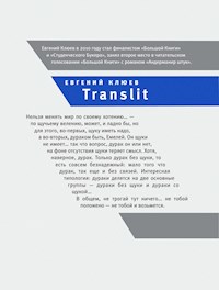 Translit: Роман-петля - Евгений Клюев - E-Book