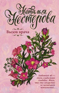 Вызов врача - Наталья Нестерова - E-Book