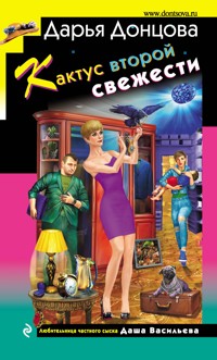Кактус второй свежести - Дарья Донцова - E-Book