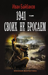 1941-Своих не бросаем - Иван Байбаков - E-Book