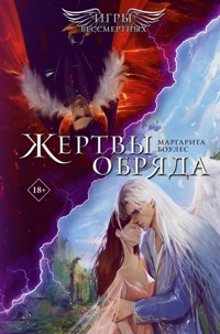 Жертвы обряда - Маргарита Боулес - E-Book