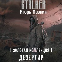 Золотая коллекция. Дезертир - Igor Pronin - Hörbuch