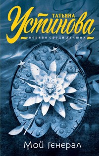 Мой генерал - Татьяна Устинова - E-Book