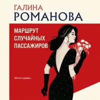 Маршрут случайных пассажиров - Галина Романова - Hörbuch