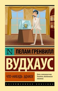 Что-нибудь эдакое - Пелам Гренвилл Вудхаус - E-Book