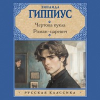 Чертова кукла. Роман-царевич - Зинаида Гиппиус - Hörbuch