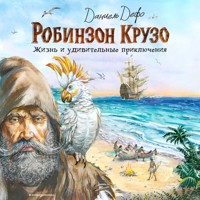 Робинзон Крузо. Жизнь и удивительные приключения - Даниель Дефо - Hörbuch