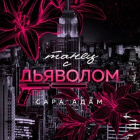 Танец с дьяволом - Сара Адам - Hörbuch