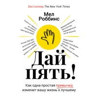 Дай пять! Как одна простая привычка изменит вашу жизнь к лучшему - Mel Robbins - Hörbuch