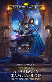 Академия фамильяров. Секрет темного прошлого - Лина Алфеева - E-Book