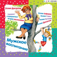 Мужское воспитание - Ксения Драгунская - Hörbuch