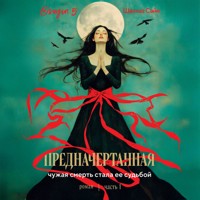 Предначертанная. Роман - Шахназ Сайн - Hörbuch