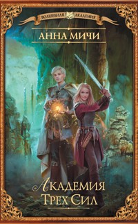 Академия Трех Сил - Анна Мичи - E-Book