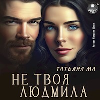 Не твоя Людмила - Татьяна Ма - Hörbuch