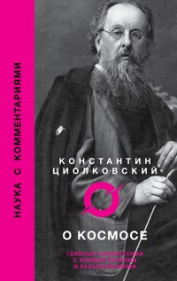 О космосе - Константин Циолковский - E-Book