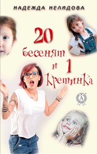 20 бесенят и 1 кретинка - Надежда Нелидова - E-Book