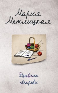 Дневник свекрови - Мария Метлицкая - E-Book
