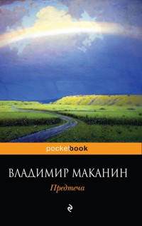 Предтеча - Владимир Маканин - E-Book