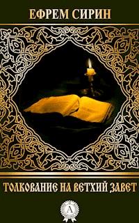 Толкование на Ветхий Завет - Ефрем Сирин - E-Book
