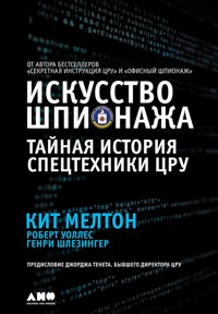 Искусство шпионажа: Тайная история спецтехники ЦРУ - Кит Мелтон - E-Book