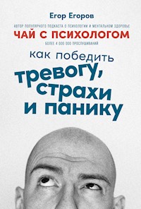 Чай с психологом: Как победить тревогу, страхи и панику - Egor Egorov - E-Book