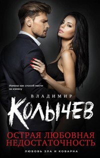 Острая любовная недостаточность - Владимир Колычев - E-Book