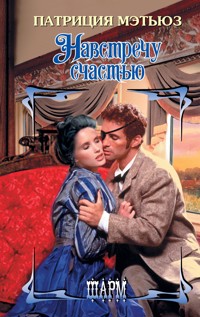 Навстречу счастью - Патриция Мэтьюз - E-Book