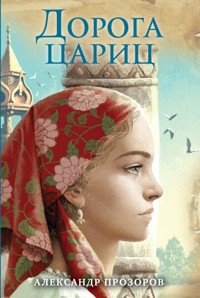 Дорога цариц - Александр Прозоров - E-Book