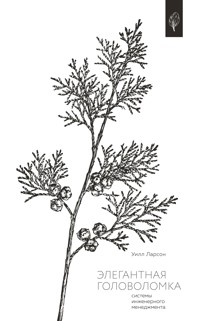 Элегантная головоломка. Системы инженерного менеджмента - Уилл Ларсон - E-Book