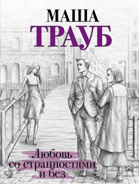 Любовь со странностями и без (сборник) - Маша Трауб - E-Book