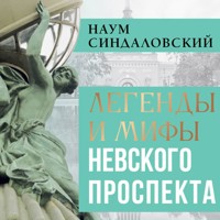Легенды и мифы Невского проспекта - Наум Синдаловский - Hörbuch