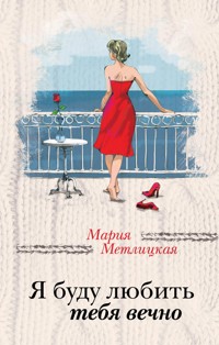 Я буду любить тебя вечно (сборник) - Мария Метлицкая - E-Book
