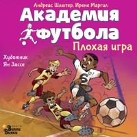 Академия футбола. Плохая игра - Андреас Шлютер - Hörbuch