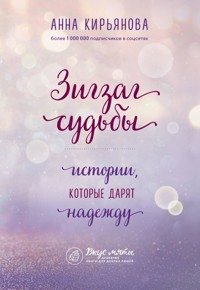 Зигзаг судьбы. Истории, которые дарят надежду - Анна Кирьянова - E-Book