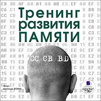 Тренинг развития памяти - авторов Коллектив - Hörbuch