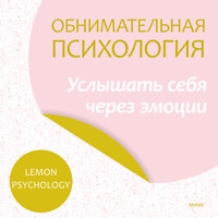 Обнимательная психология: услышать себя через эмоции - Lemon Psychology - Hörbuch