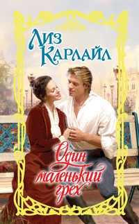 Один маленький грех - Лиз Карлайл - E-Book